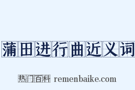 蒲田进行曲近义词是什么意思的图片